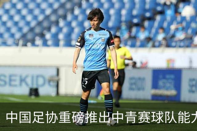 中国足协重磅推出中青赛球队能力提升计划 🎙️