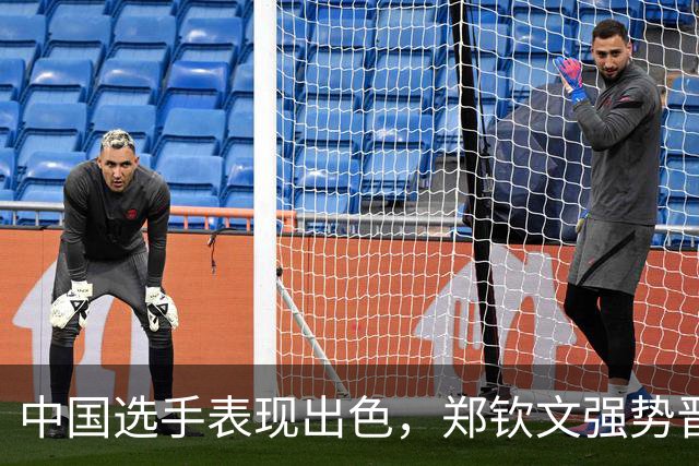 中国选手表现出色，郑钦文强势晋级32强