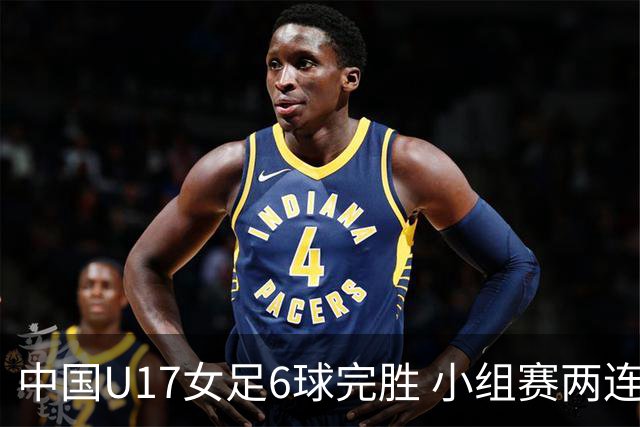 中国U17女足6球完胜 小组赛两连胜