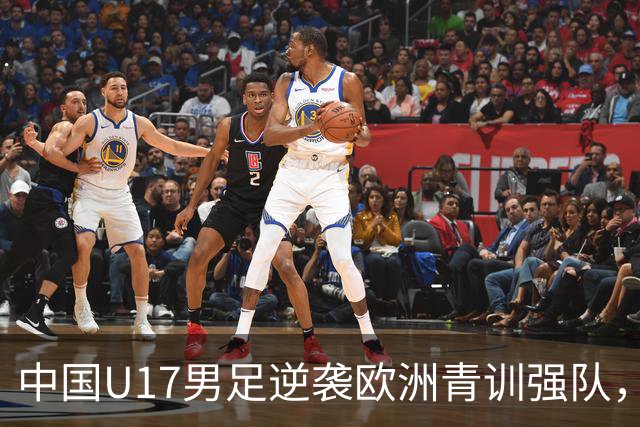中国U17男足逆袭欧洲青训强队，未来可期的希望之光