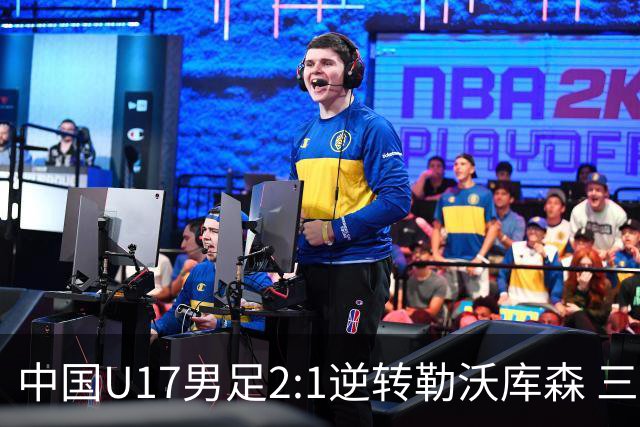 中国U17男足2:1逆转勒沃库森 三战全胜锁定小组头名