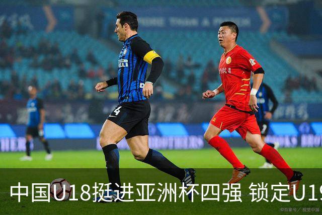 中国U18挺进亚洲杯四强 锁定U19世界杯名额
