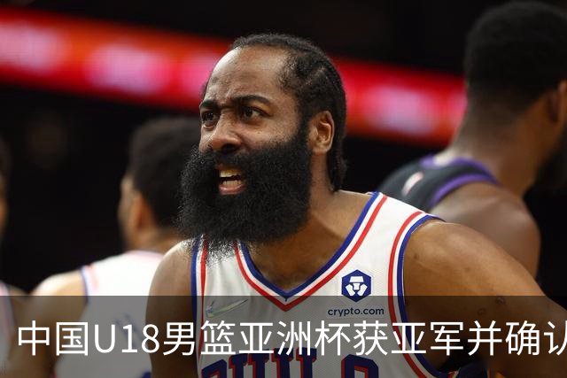 中国U18男篮亚洲杯获亚军并确认U19席位