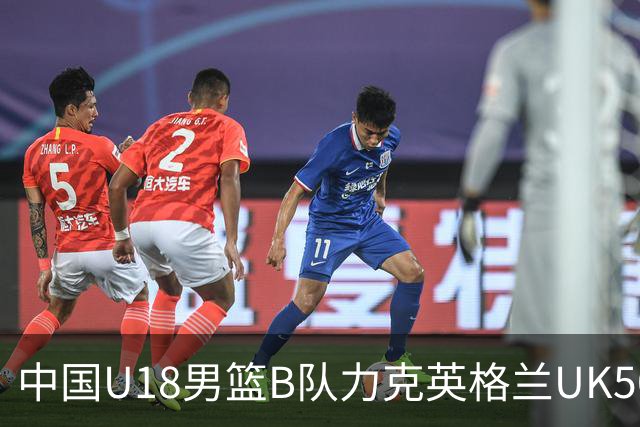 中国U18男篮B队力克英格兰UK50精英队