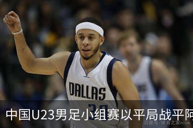 中国U23男足小组赛以平局战平阿联酋，顺利晋级八强