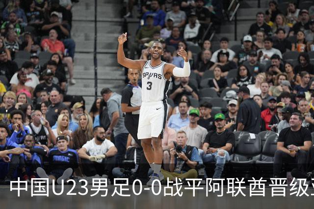 中国U23男足0-0战平阿联酋晋级亚运会八强，赛场上演意外剧情