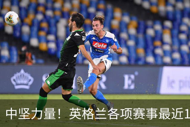 中坚力量！英格兰各项赛事最近10球：凯恩5球、阿森纳球员5球