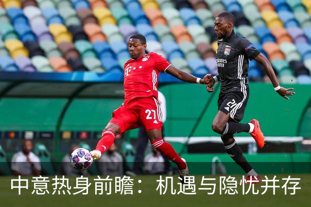 中意热身前瞻：机遇与隐忧并存