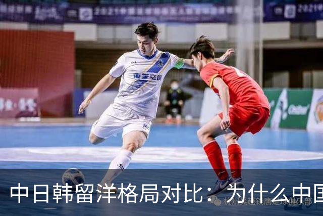 中日韩留洋格局对比：为什么中国只剩一人入五大联赛？