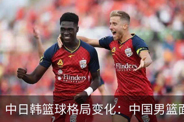 中日韩篮球格局变化：中国男篮面临的困境
