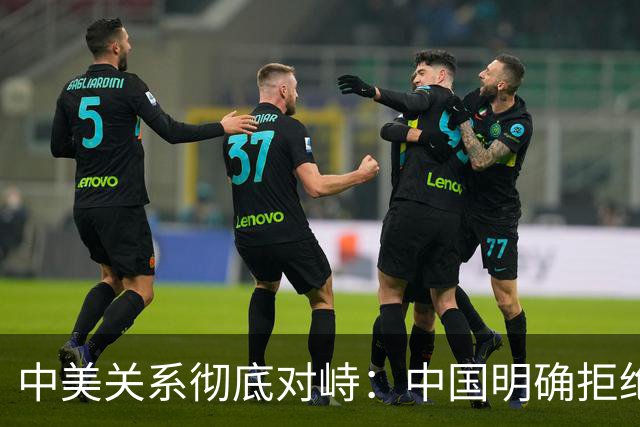 中美关系彻底对峙：中国明确拒绝停购俄油