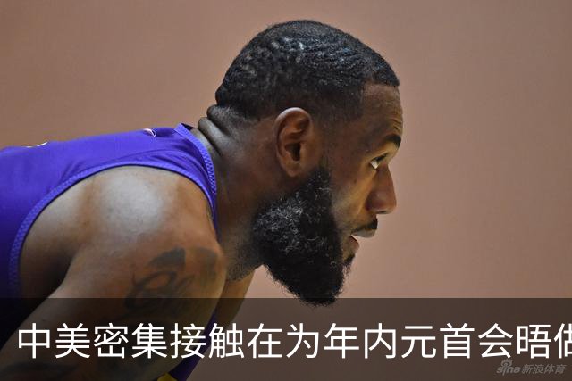 中美密集接触在为年内元首会晤做铺垫