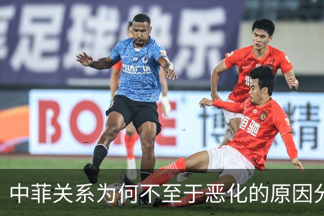中菲关系为何不至于恶化的原因分析