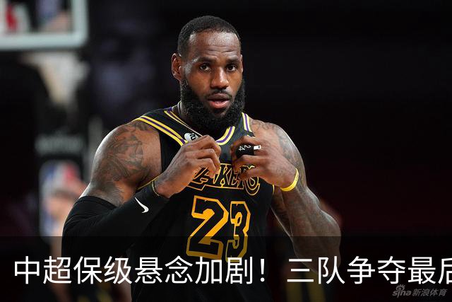 中超保级悬念加剧！三队争夺最后一个降级名额