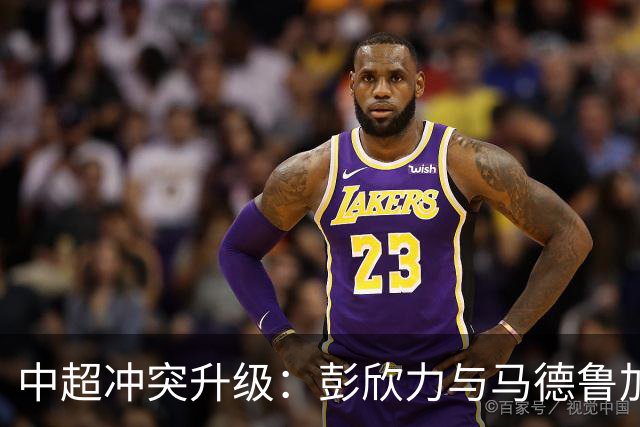 中超冲突升级：彭欣力与马德鲁加双双被罚下
