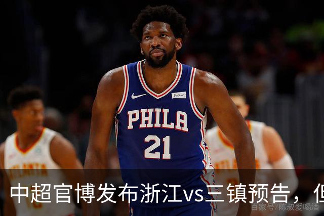 中超官博发布浙江vs三镇预告，但今日比赛已确定延期进行