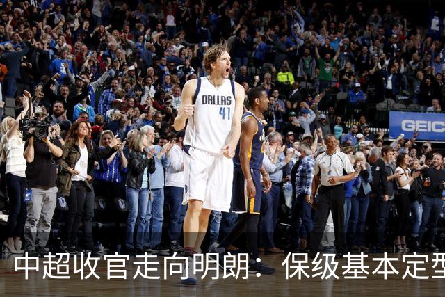 中超收官走向明朗：保级基本定型，争冠格局分化