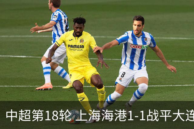 中超第18轮 上海海港1-1战平大连英博海发