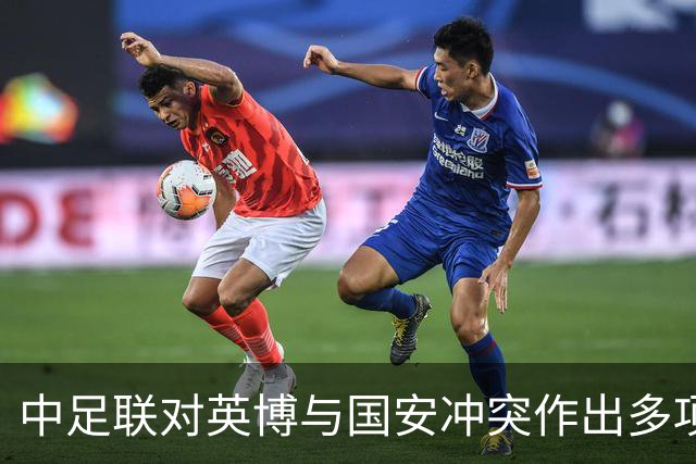 中足联对英博与国安冲突作出多项处罚