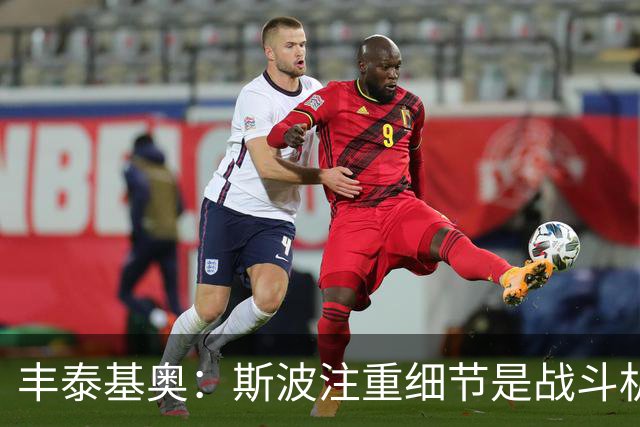 丰泰基奥：斯波注重细节是战斗机器 莱利是气场本身的化身