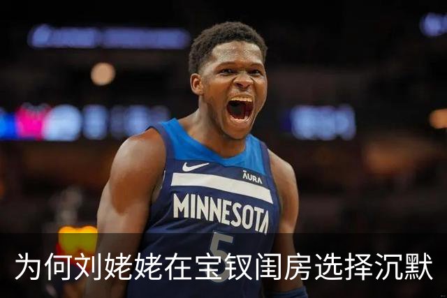 为何刘姥姥在宝钗闺房选择沉默