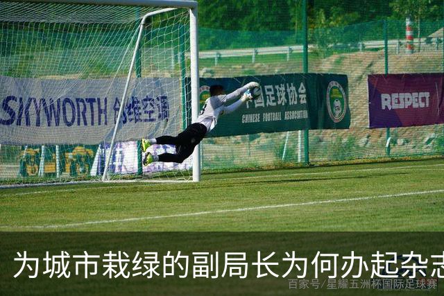 为城市栽绿的副局长为何办起杂志
