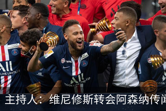 主持人：维尼修斯转会阿森纳传闻是烟雾弹，他一直想和皇马续约