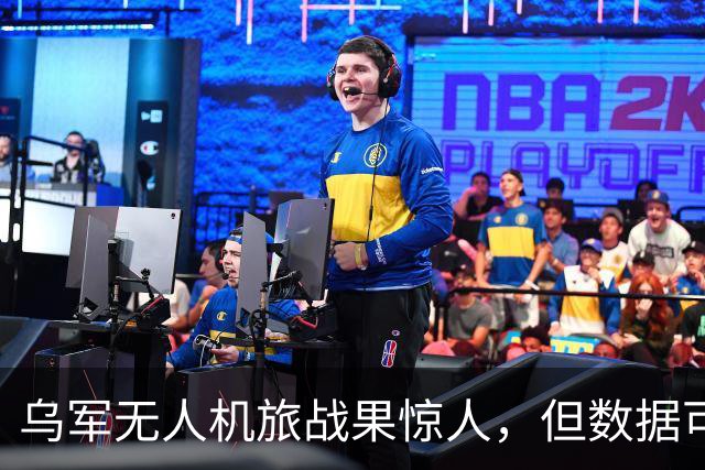 乌军无人机旅战果惊人，但数据可信性存疑