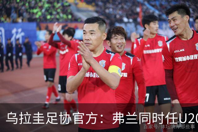 乌拉圭足协官方：弗兰同时任U20国家队和成年国家队主帅