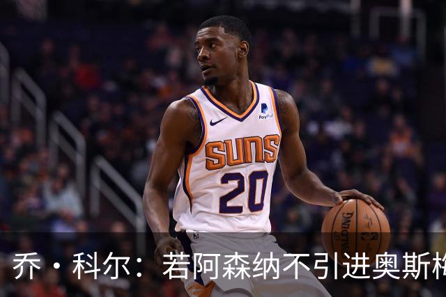 乔·科尔：若阿森纳不引进奥斯梅恩，曼城更有望夺冠