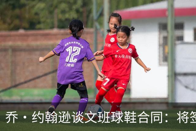 乔·约翰逊谈文班球鞋合同：将签库里式合同 26岁前必成十亿富翁