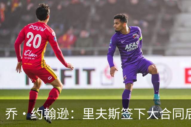 乔·约翰逊：里夫斯签下大合同后&大家期望更高 对手防他会更凶