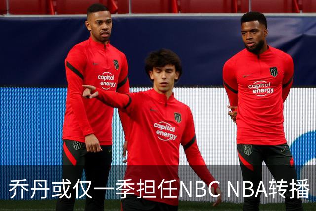 乔丹或仅一季担任NBC NBA转播