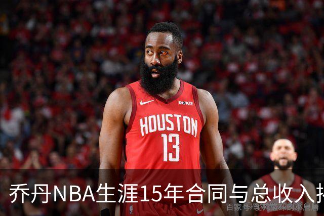 乔丹NBA生涯15年合同与总收入揭秘