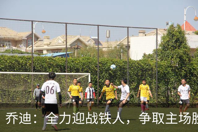 乔迪：全力迎战铁人，争取主场胜利