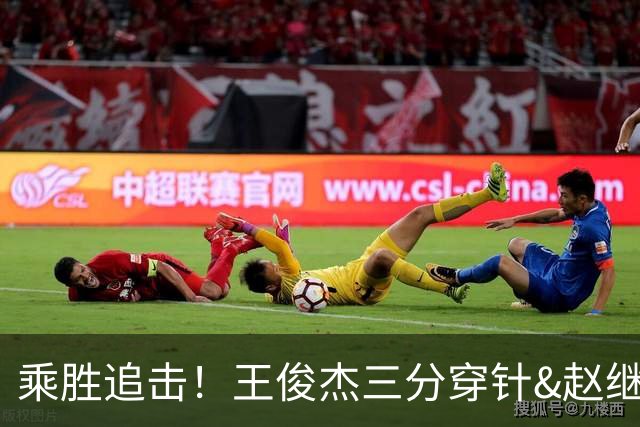 乘胜追击！王俊杰三分穿针&赵继伟传射建功 中国男篮13-0轰停对手