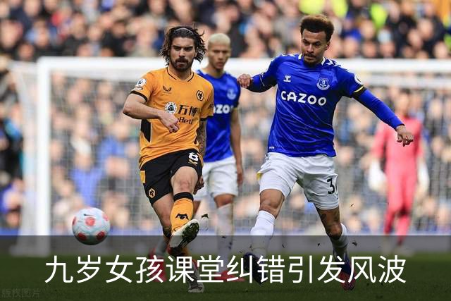 九岁女孩课堂纠错引发风波