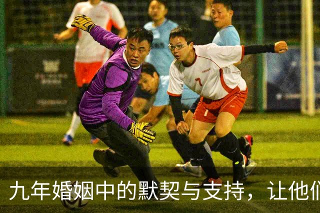 九年婚姻中的默契与支持，让他们在公众视野中赢得赞誉
