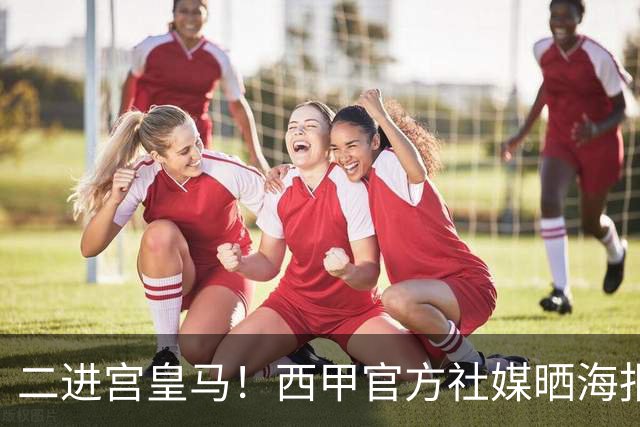 二进宫皇马！西甲官方社媒晒海报欢迎穆里尼奥：他回来了！