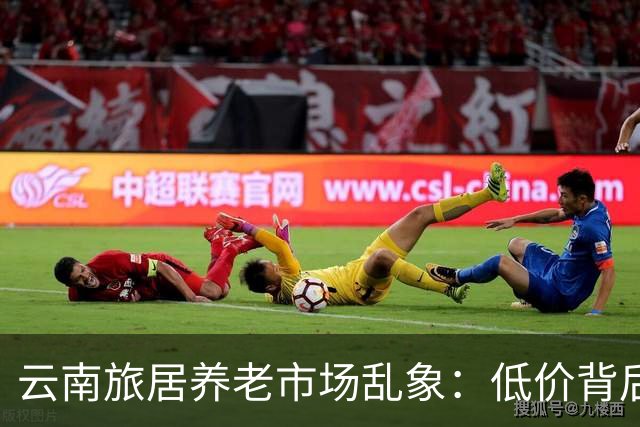 云南旅居养老市场乱象：低价背后的隐忧