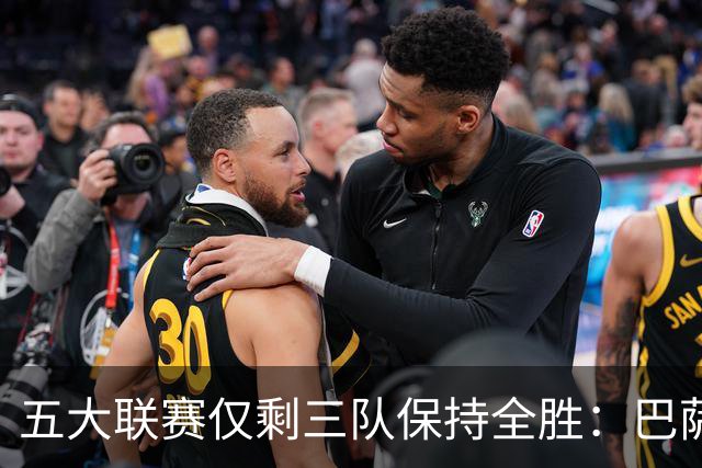 五大联赛仅剩三队保持全胜：巴萨领跑曼城多特紧随其后