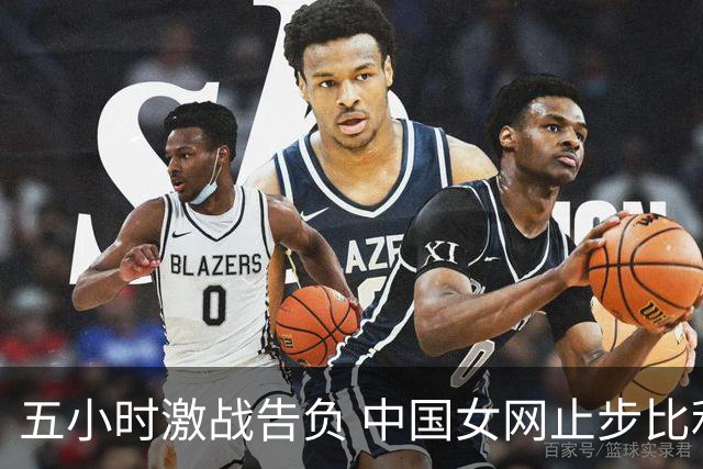 五小时激战告负 中国女网止步比利·简·金杯四分之一决赛