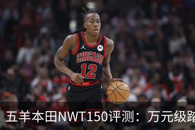 五羊本田NWT150评测：万元级踏板中的通勤首选