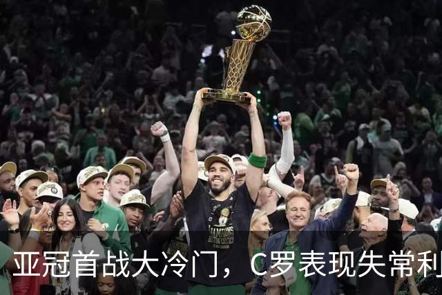 亚冠首战大冷门，C罗表现失常利雅得胜利惨败