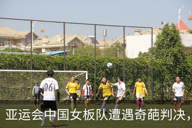 亚运会中国女板队遭遇奇葩判决，未战即败引发广泛关注