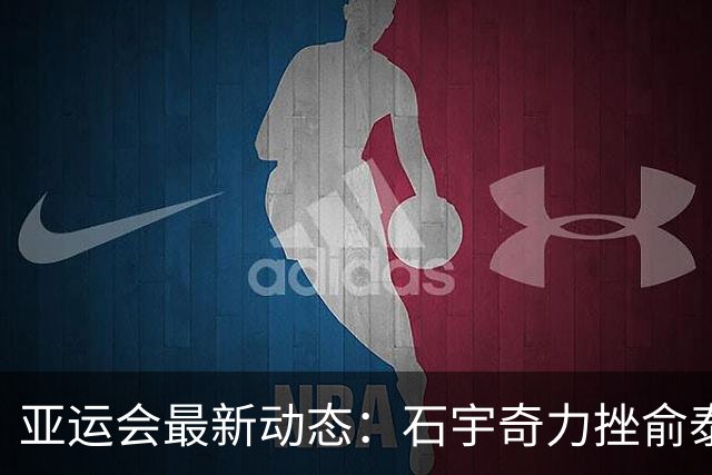 亚运会最新动态：石宇奇力挫俞泰彬助国羽首战告捷，男双梁王组合陷入困境！