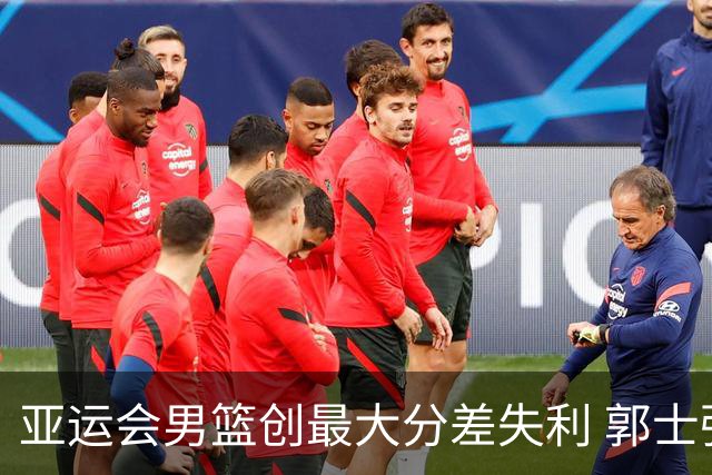 亚运会男篮创最大分差失利 郭士强谈夏季训练艰辛