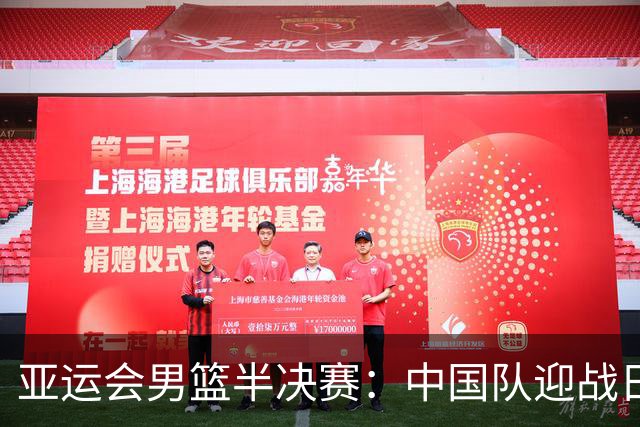 亚运会男篮半决赛：中国队迎战日本队，CCTV5全程直播