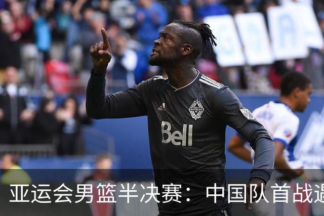 亚运会男篮半决赛：中国队首战遇阻，最终半场落后19分