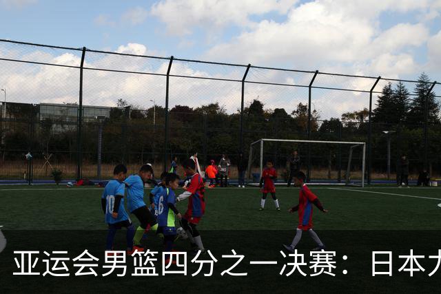亚运会男篮四分之一决赛：日本力克中国台北